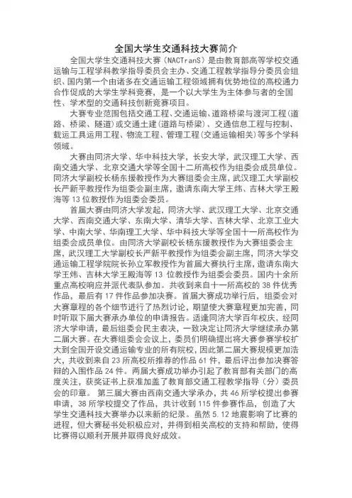 全国大学生交通科技大赛简介