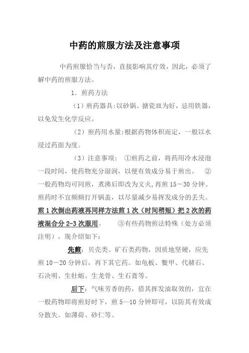 中药的煎服方法及注意事项