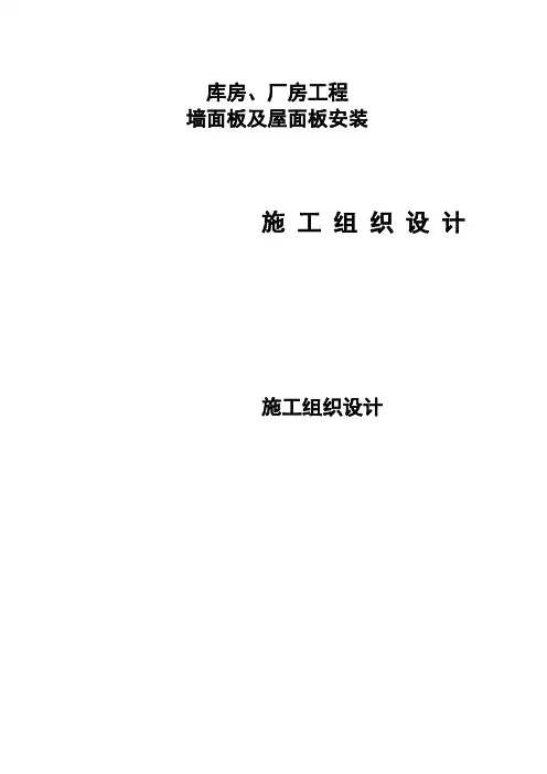 厂房库房屋面墙面彩钢板施工方案