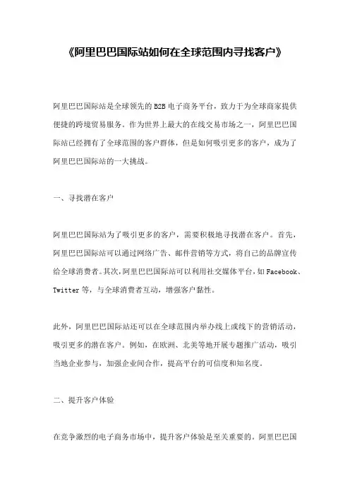 《阿里巴巴国际站如何在全球范围内寻找客户》