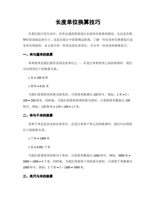 长度单位换算技巧