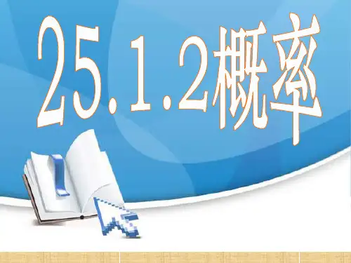 人教版九年级上册数学课件：25.1.2概率(共26张PPT)