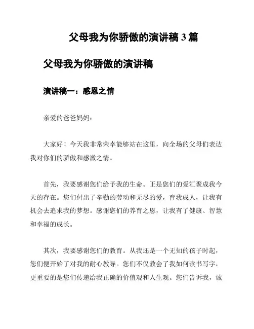 父母我为你骄傲的演讲稿3篇