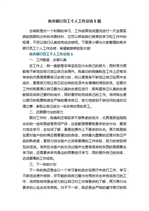 有关银行员工个人工作总结5篇