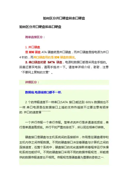 如何区分并口硬盘和串口硬盘