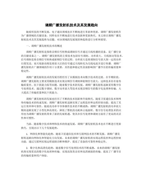 调频广播发射机技术及其发展趋向