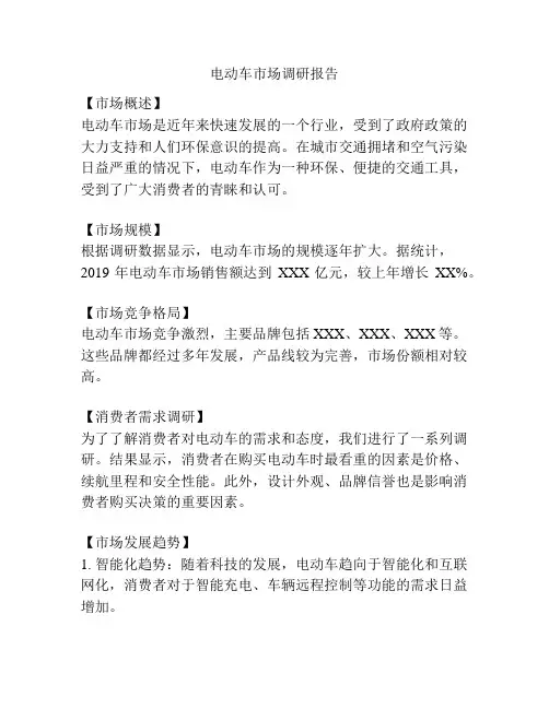 电动车市场调研报告