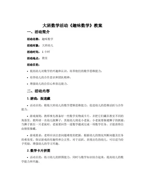 大班数学活动《趣味数学》教案