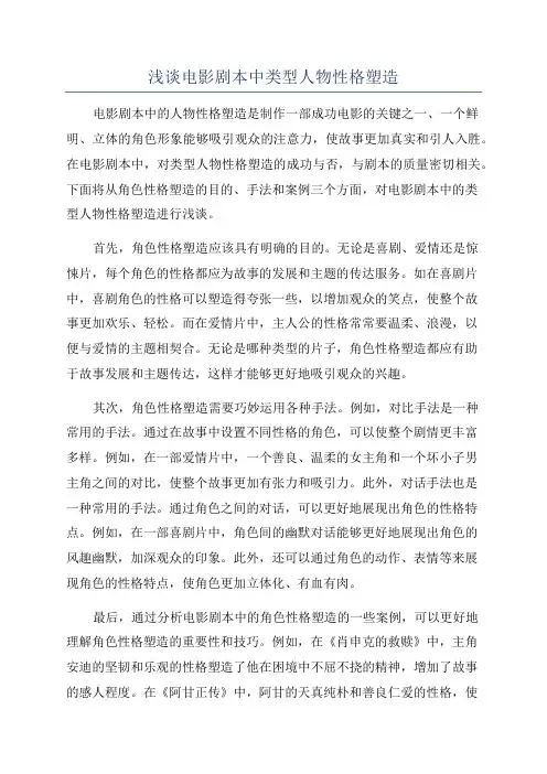 浅谈电影剧本中类型人物性格塑造