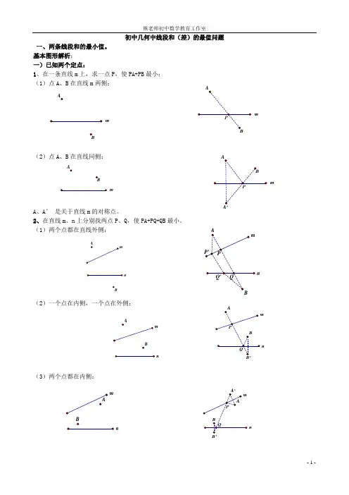 初中几何中线段和差的最大值与最小值模型解析