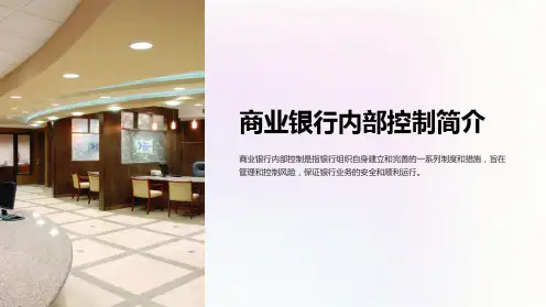 商业银行内部控制简介