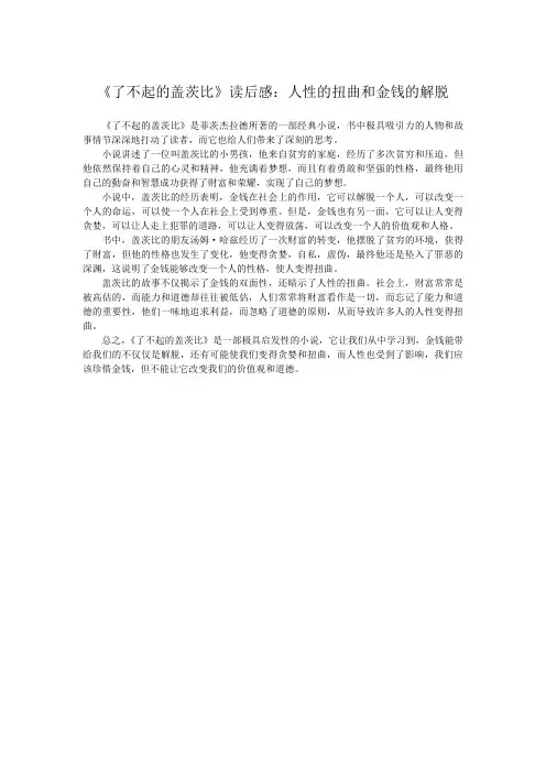 《了不起的盖茨比》读后感：人性的扭曲和金钱的解脱
