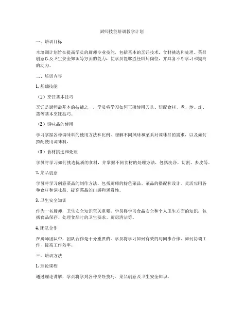 厨师技能培训教学计划