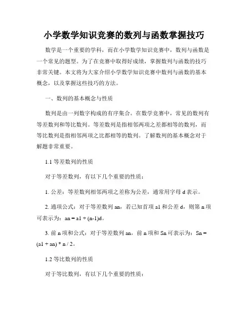 小学数学知识竞赛的数列与函数掌握技巧