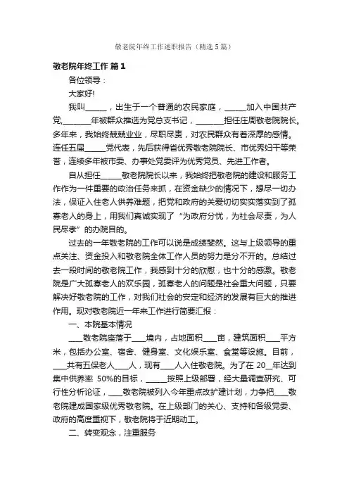 敬老院年终工作述职报告（精选5篇）