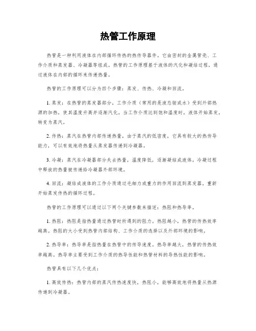 热管工作原理