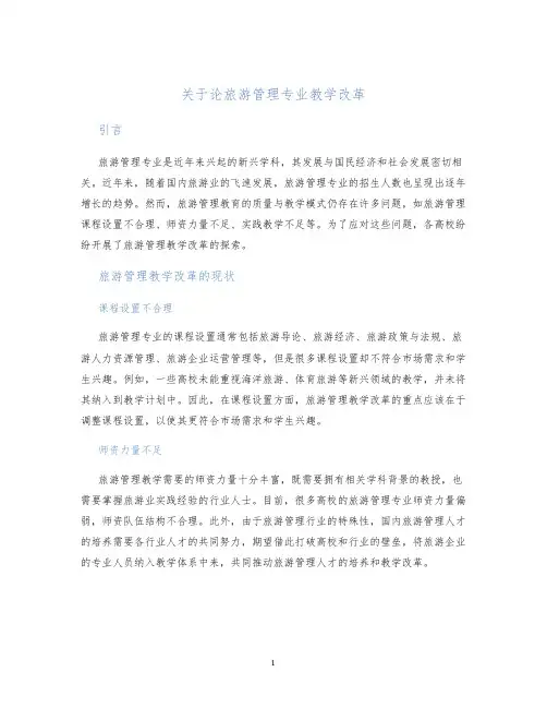 关于论旅游管理专业教学改革