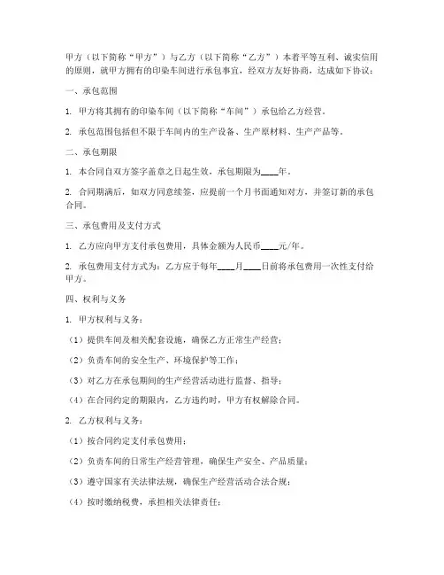 印染车间承包合同协议书