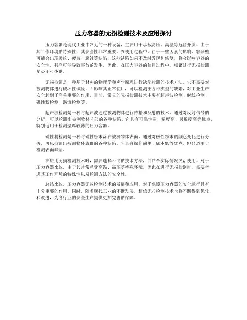 压力容器的无损检测技术及应用探讨