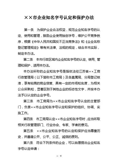 企业知名字号认定和保护办法