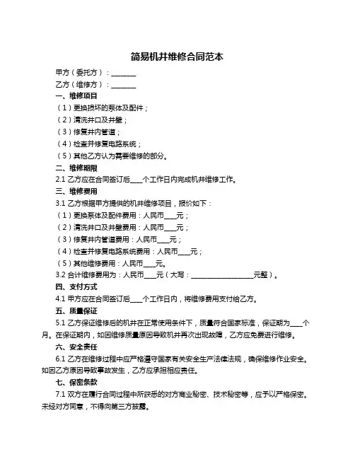 简易机井维修合同范本