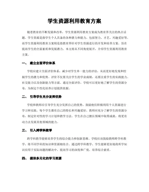 学生资源利用教育方案