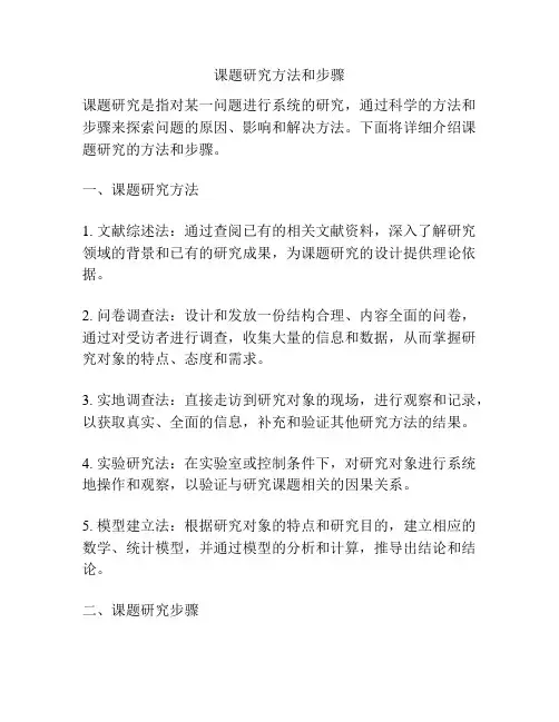 课题研究方法和步骤