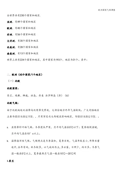 欧洲国家气候调查