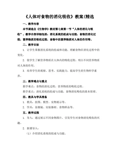 《人体对食物的消化吸收》教案(精选