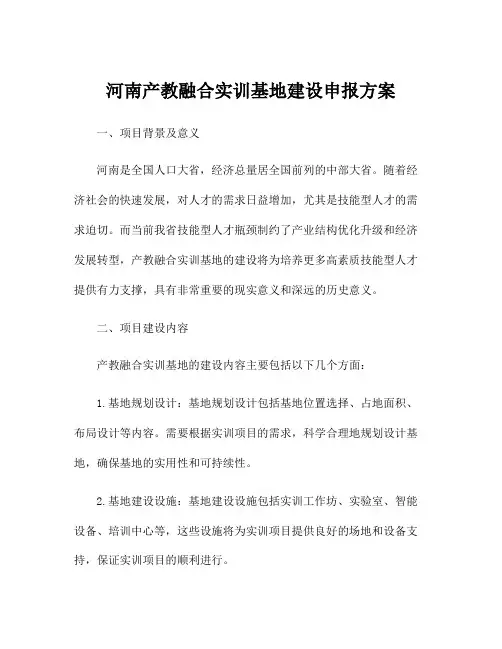 河南产教融合实训基地建设申报方案