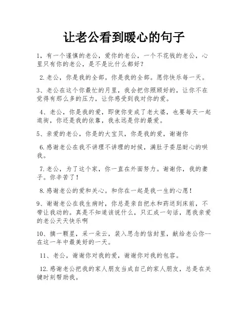 让老公看到暖心的句子