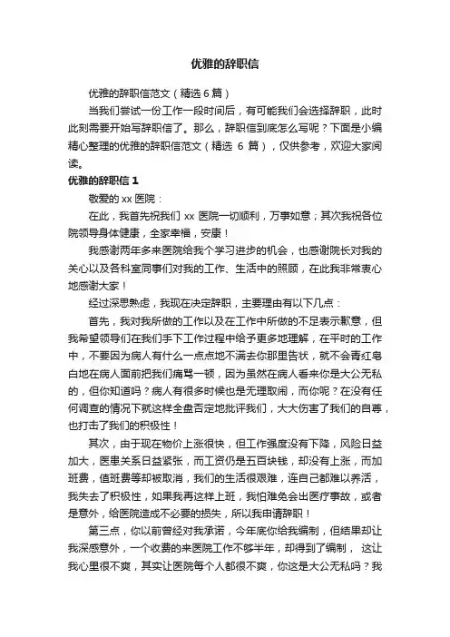 优雅的辞职信范文（精选6篇）