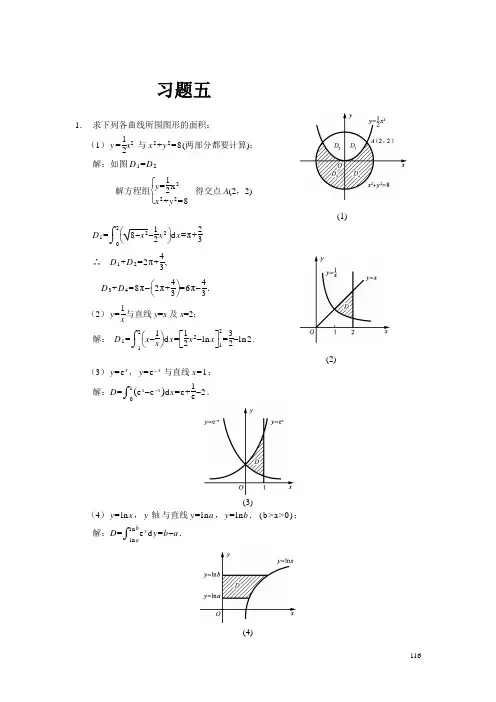 高等数学复旦大学出版社习题答案五