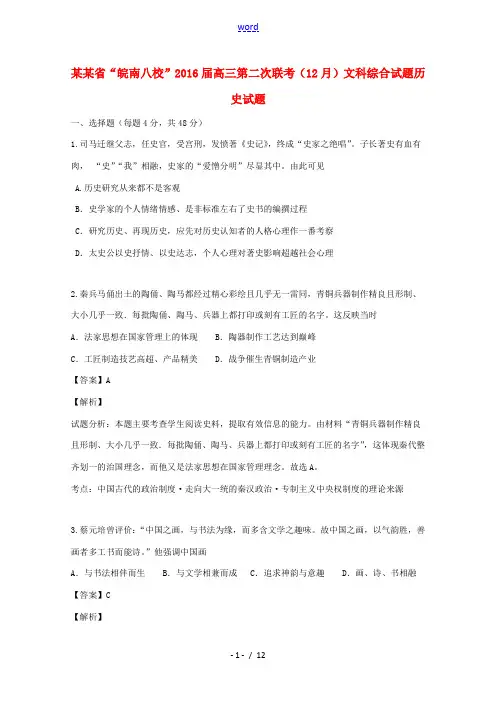 安徽省“皖南八校”高三历史12月第二次联考试题(含解析)-人教版高三全册历史试题