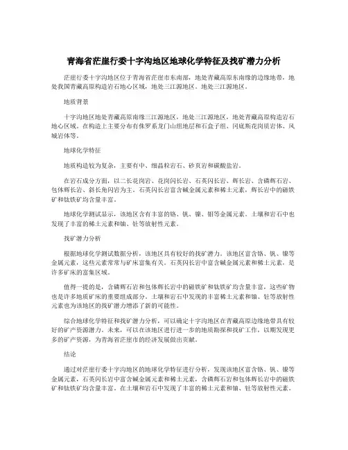 青海省茫崖行委十字沟地区地球化学特征及找矿潜力分析
