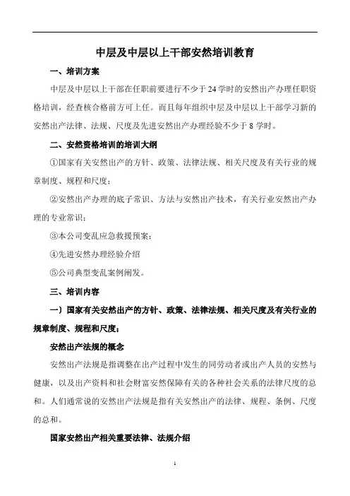 中层及中层以上干部教育培训资料
