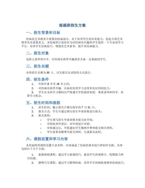 绘画班招生方案
