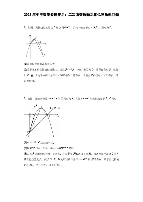 2022年中考数学专题复习：二次函数压轴之相似三角形问题(含答案)
