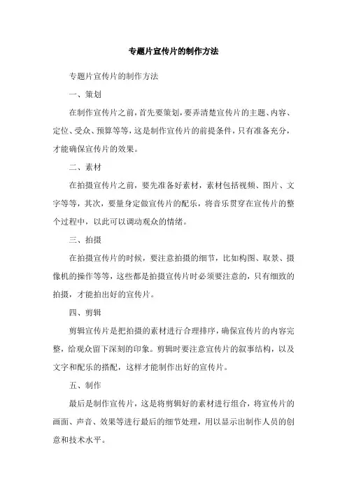 专题片宣传片的制作方法