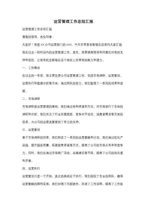 运营管理工作总结汇报
