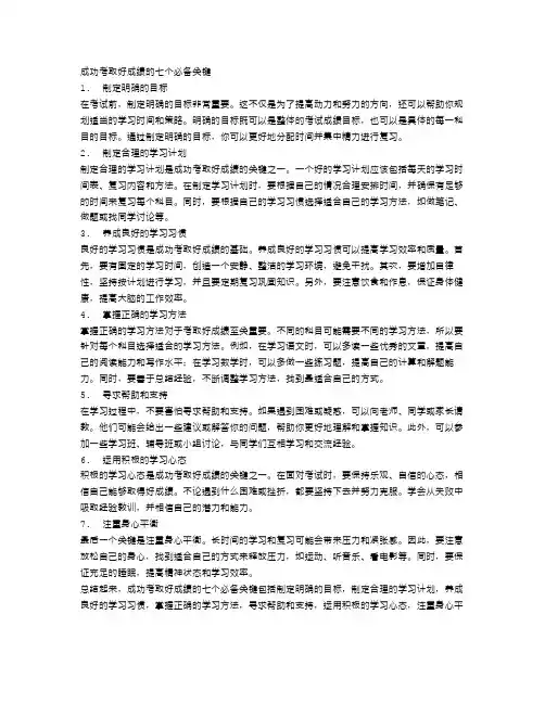 成功考取好成绩的七个必备关键