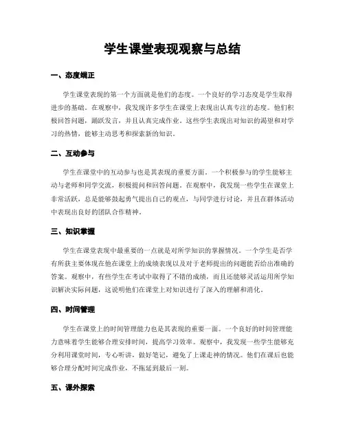 学生课堂表现观察与总结