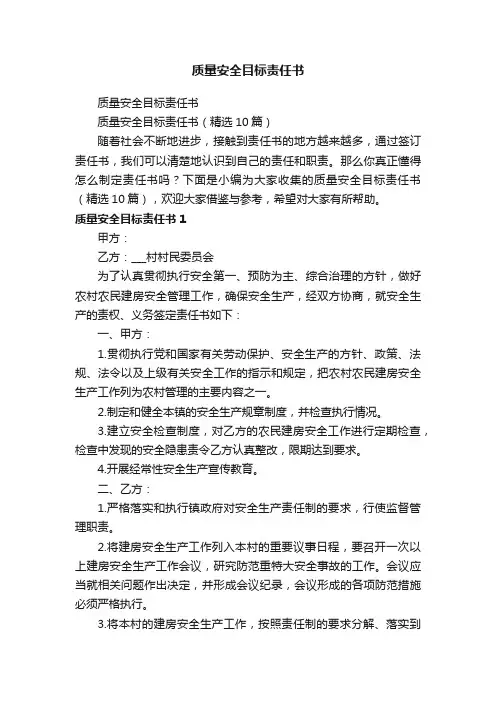 质量安全目标责任书（精选10篇）