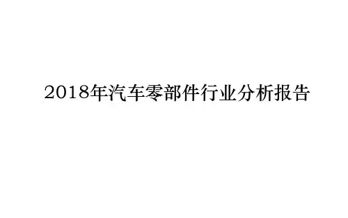 2018年汽车零部件行业分析报告