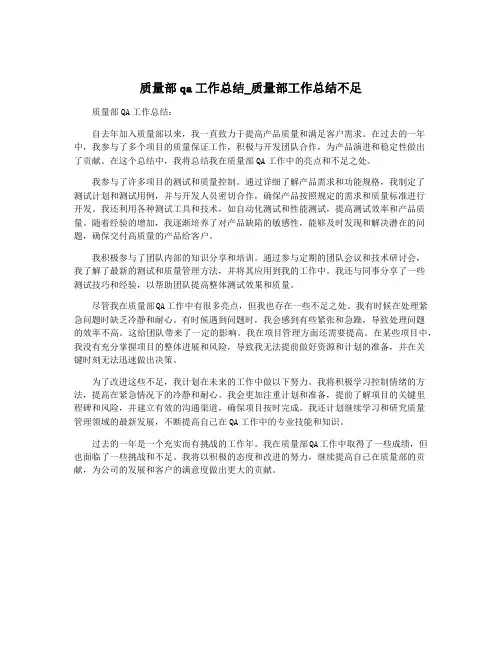 质量部qa工作总结_质量部工作总结不足
