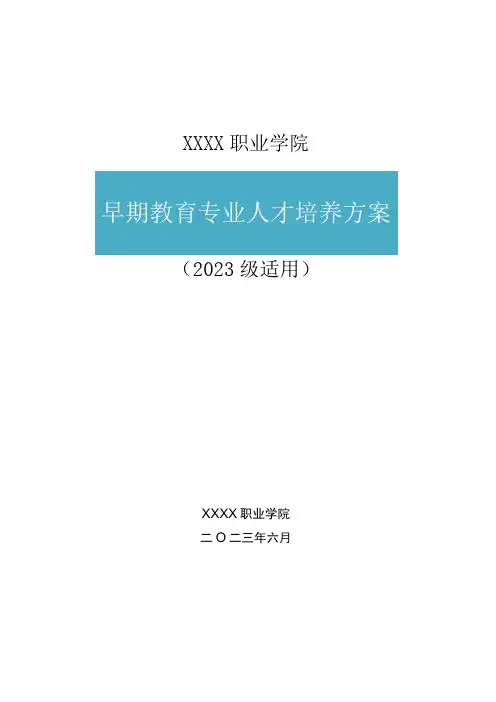 职业学院早期教育专业人才培养方案