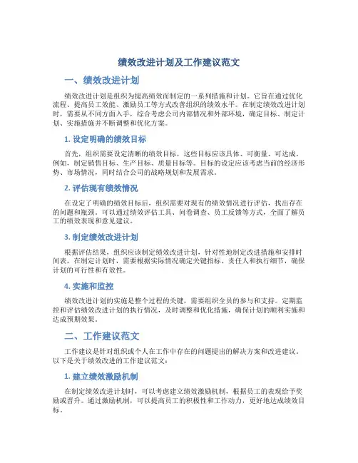 绩效改进计划及工作建议范文