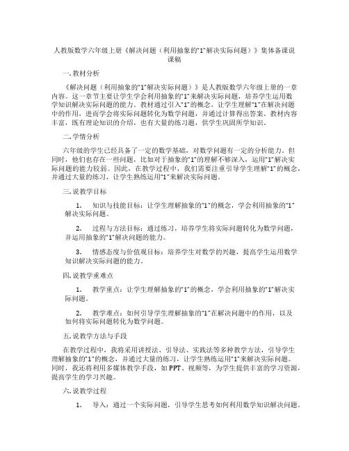 人教版数学六年级上册《解决问题(利用抽象的“1”解决实际问题)》集体备课说课稿