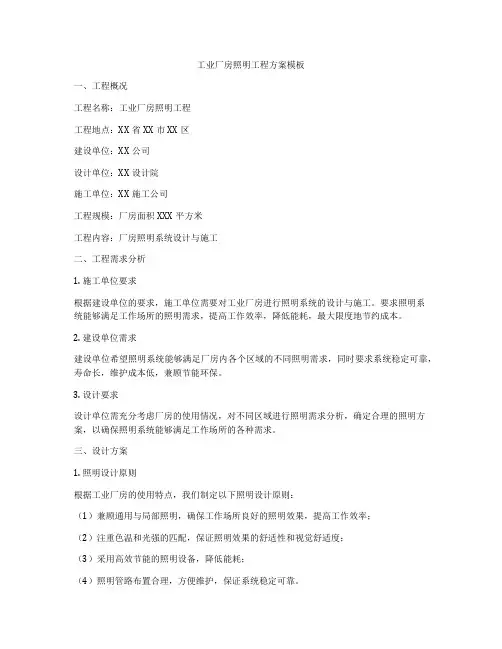 工业厂房照明工程方案模板