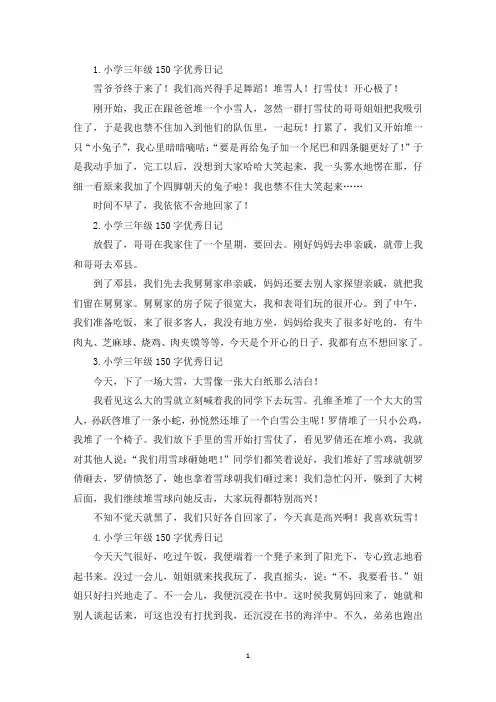 小学三年级150字优秀日记15篇(精选)